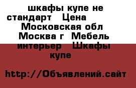 шкафы-купе не стандарт › Цена ­ 20 000 - Московская обл., Москва г. Мебель, интерьер » Шкафы, купе   